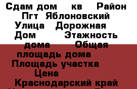 Сдам дом 50 кв. › Район ­ Пгт. Яблоновский › Улица ­ Дорожная  › Дом ­ 42 › Этажность дома ­ 1 › Общая площадь дома ­ 50 › Площадь участка ­ 4 › Цена ­ 20 000 - Краснодарский край Недвижимость » Дома, коттеджи, дачи аренда   . Краснодарский край